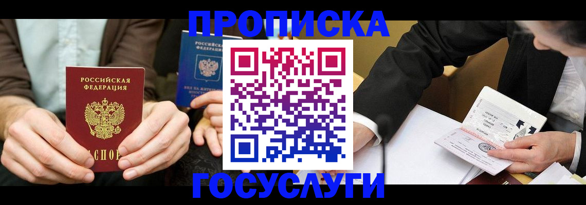 прописка в Первомайске